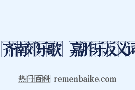 齐南郊乐歌·嘉胙乐反义词是什么意思的图片